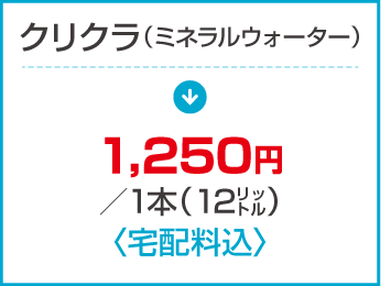 クリクラミネラルウォーター