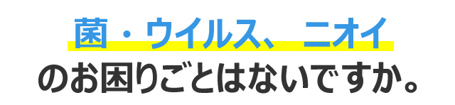 お部屋や身の回りの菌・ウイルス・ニオイで困ったらZiACO