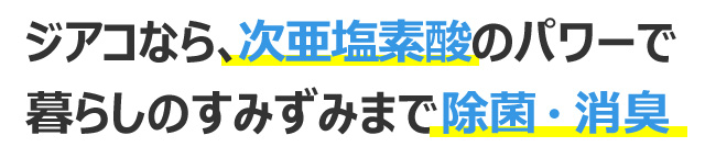 ジアコの次亜塩素酸のパワー