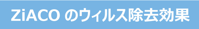 ZiACOのウイルス除去効果