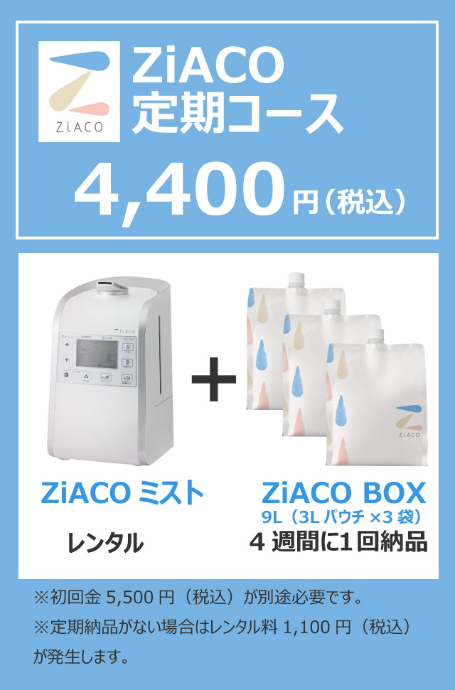 ZiACO定期コース。料金システム