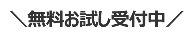 ZiACO無料お試し受付中