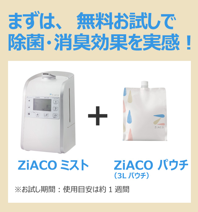 ZiACO無料お試し。対応エリア：旭川、北海道内