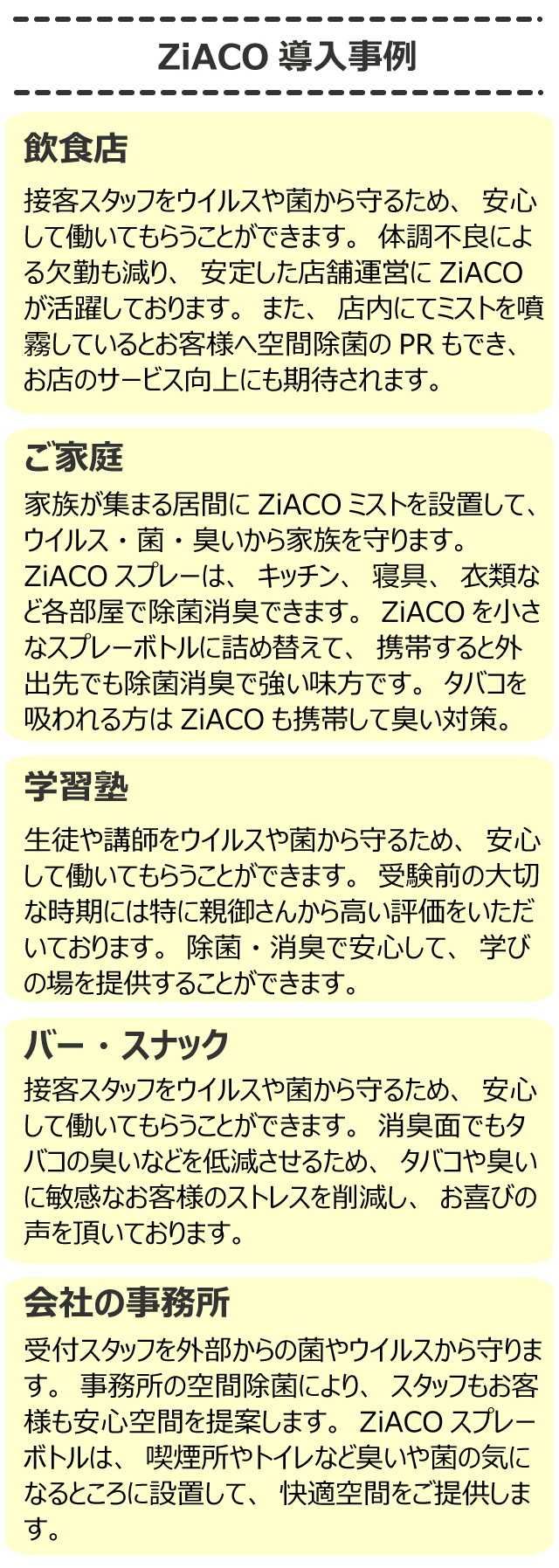 導入事例。ウイルス予防、対策におすすめ。キッチン、寝具、衣類、タバコの消臭にも