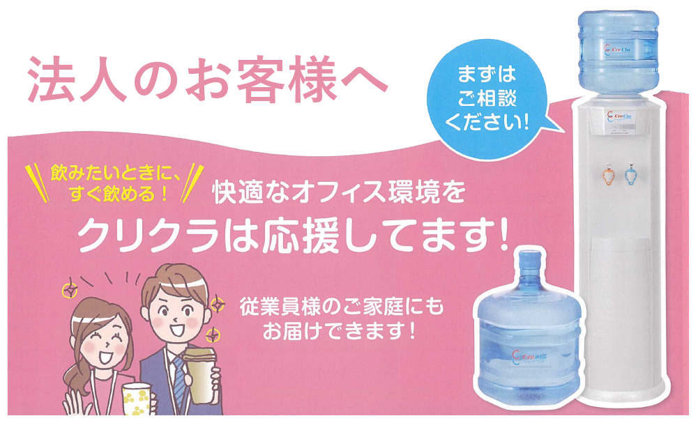 法人のお客様へ | 旭川エリア「クリクラ北海道」 ノース物産株式会社